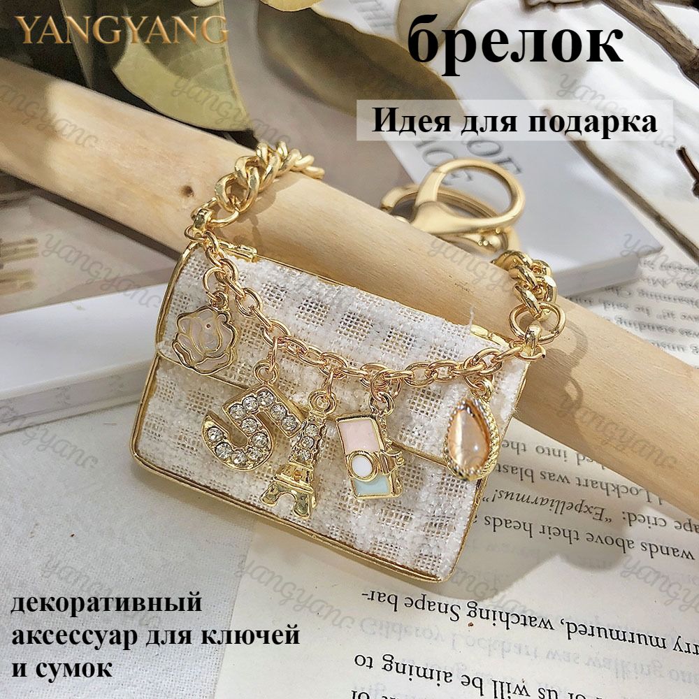 Брелок с кристаллами, декоративный аксессуар для ключей и сумок