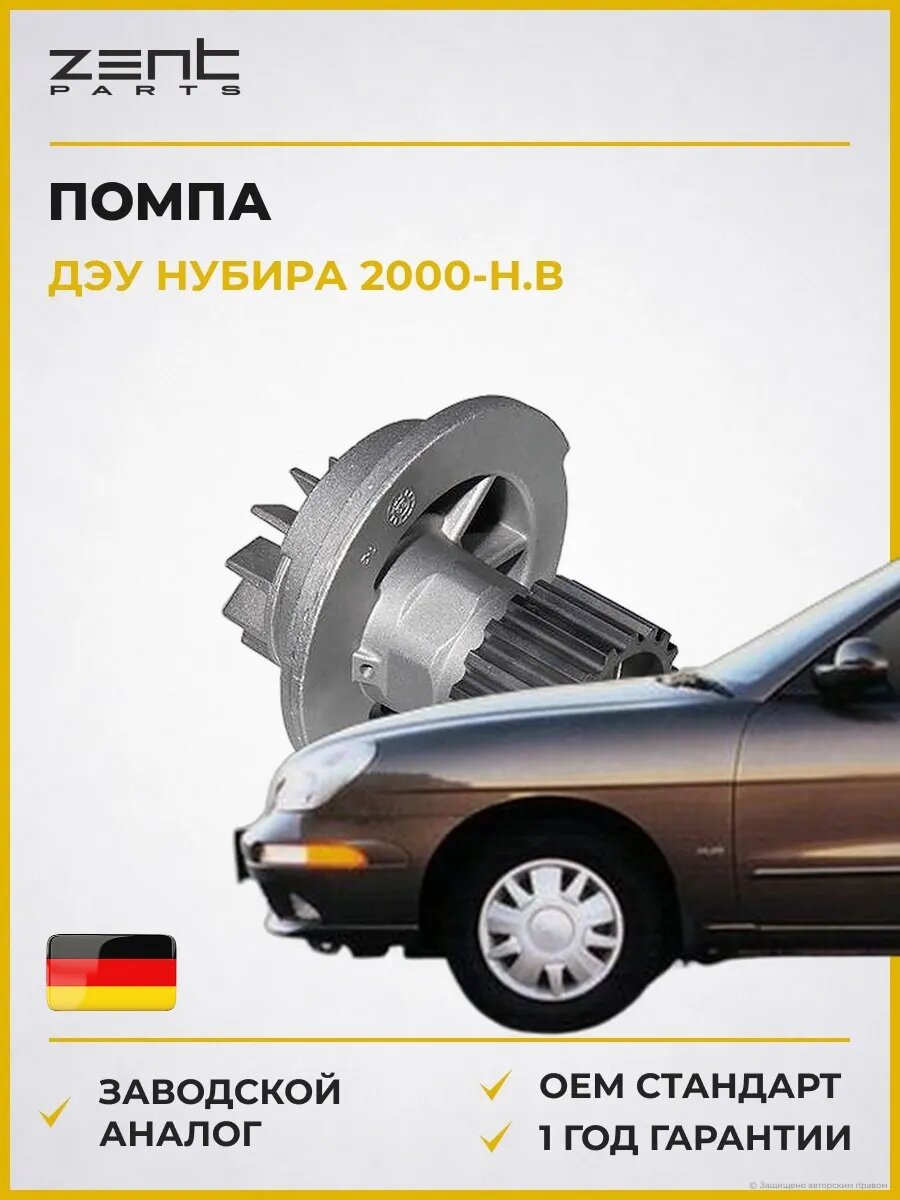 Помпа Zentparts Z14502 Дэу Нубира Вагон Daewoo Nubira Wagon J100 2000-н. в.