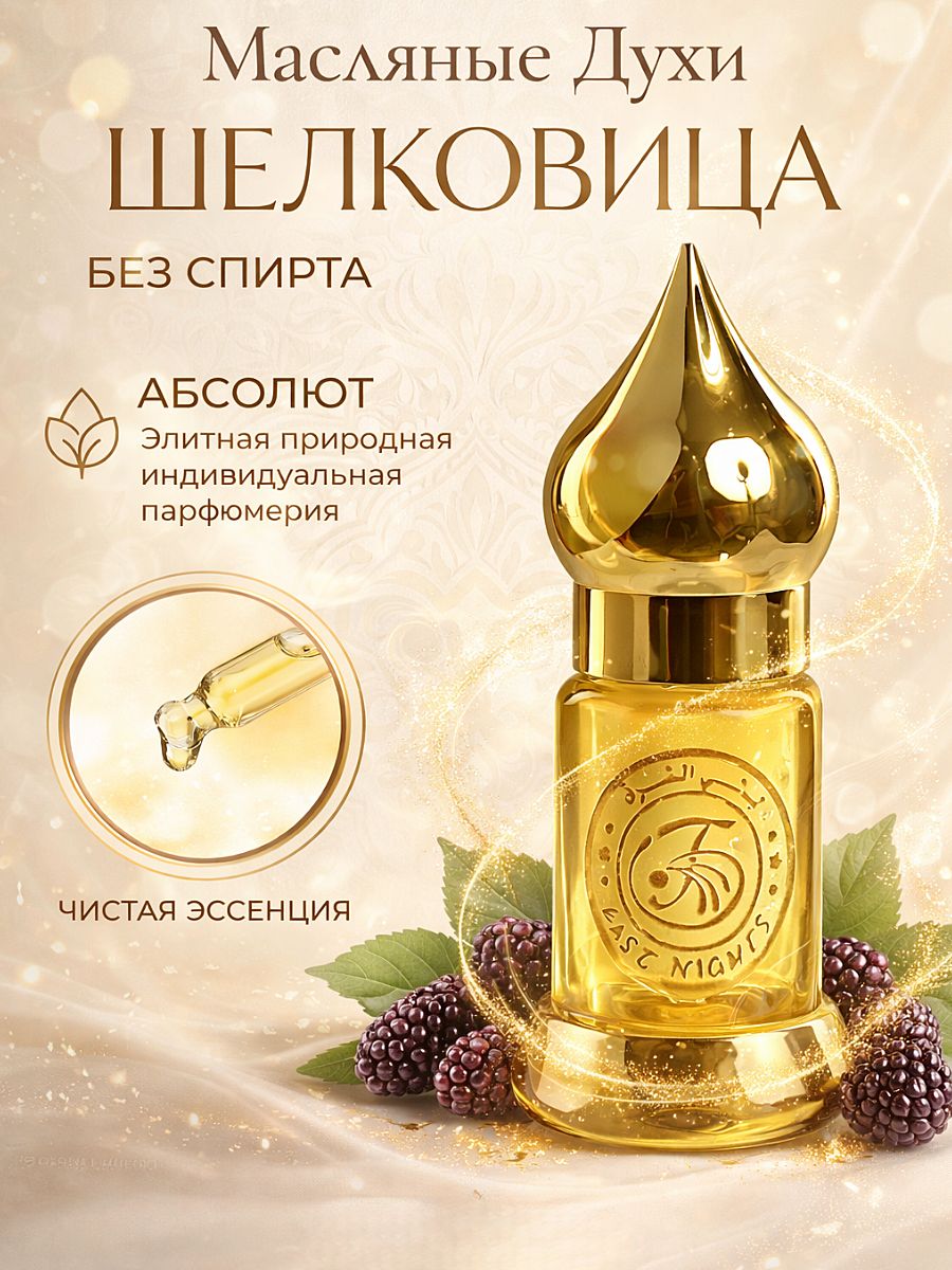 East Nights "Шелковица" масляные духи 3мл