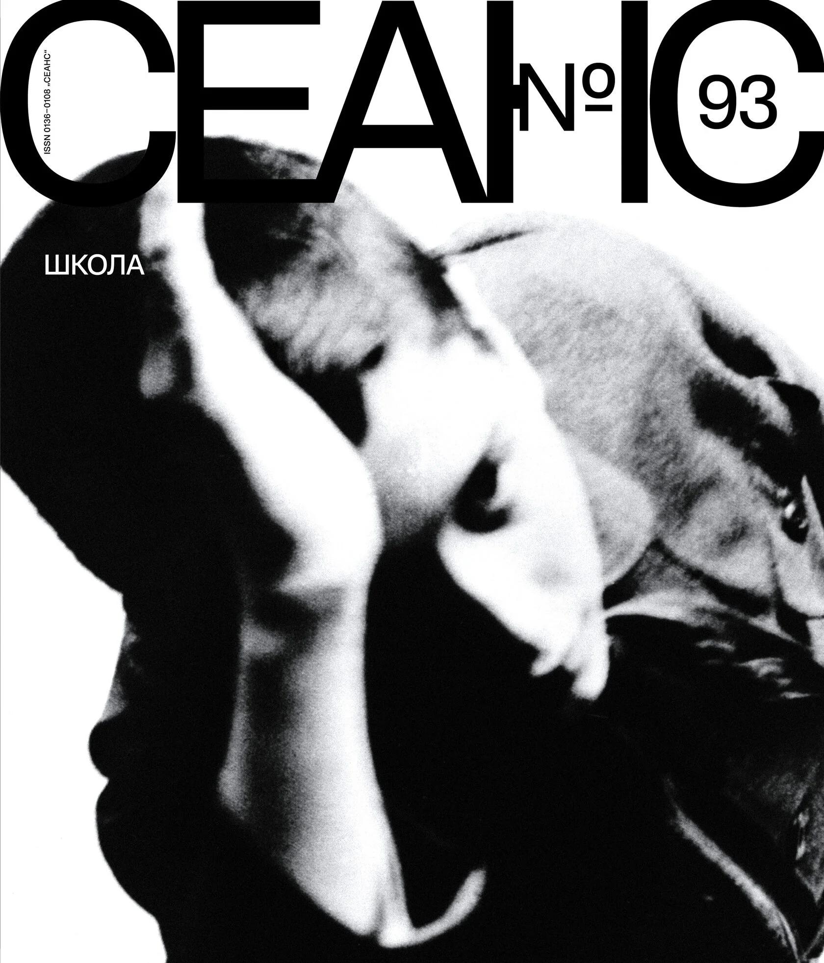 Ц2 Сеанс № 93 Школа