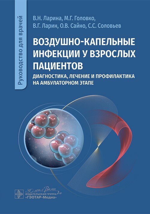 Воздушно-капельные инфекции у взрослых пациентов: диагностика, лечение и профилактика на амбулаторно