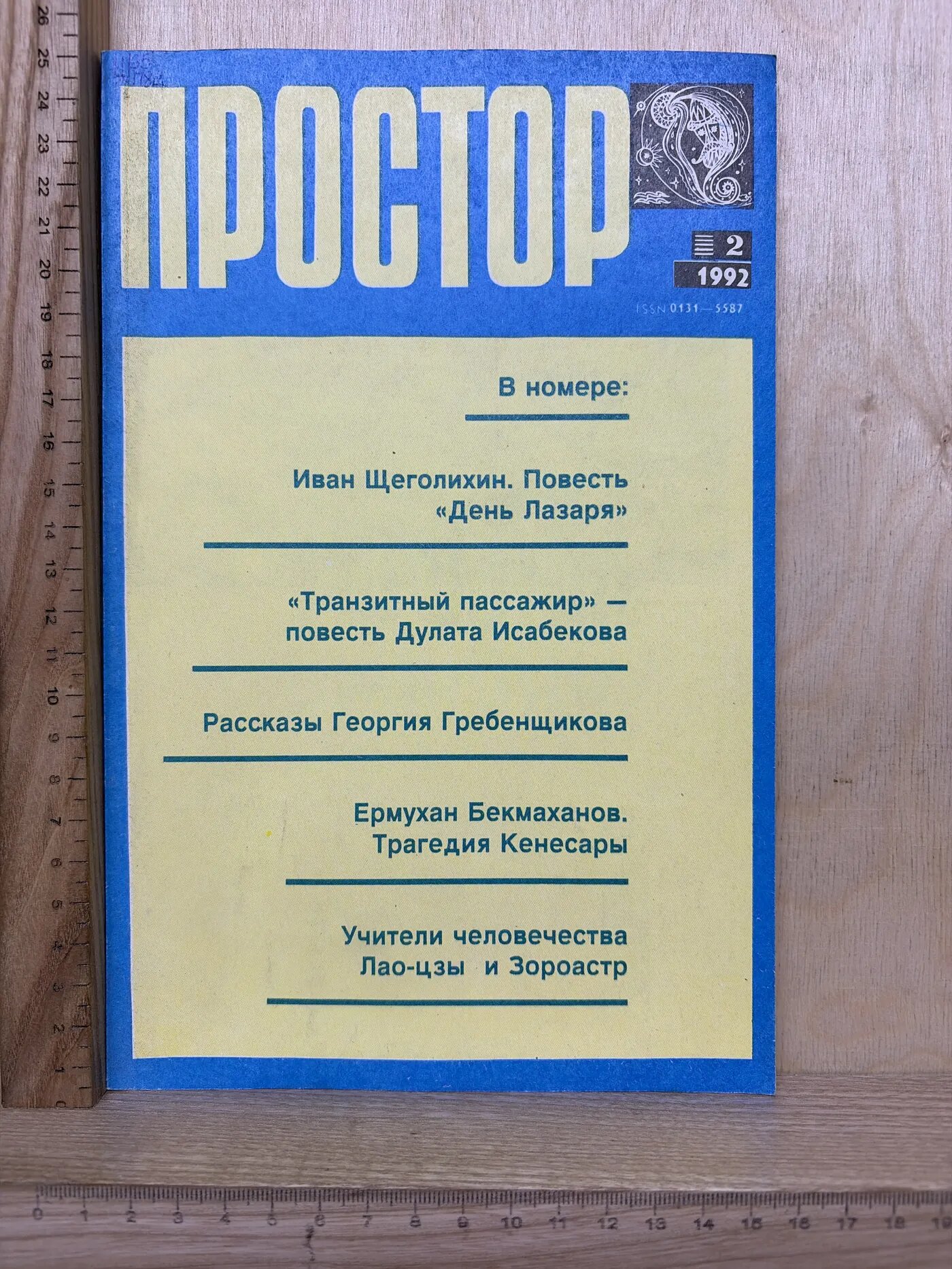 Простор. №2, 1992