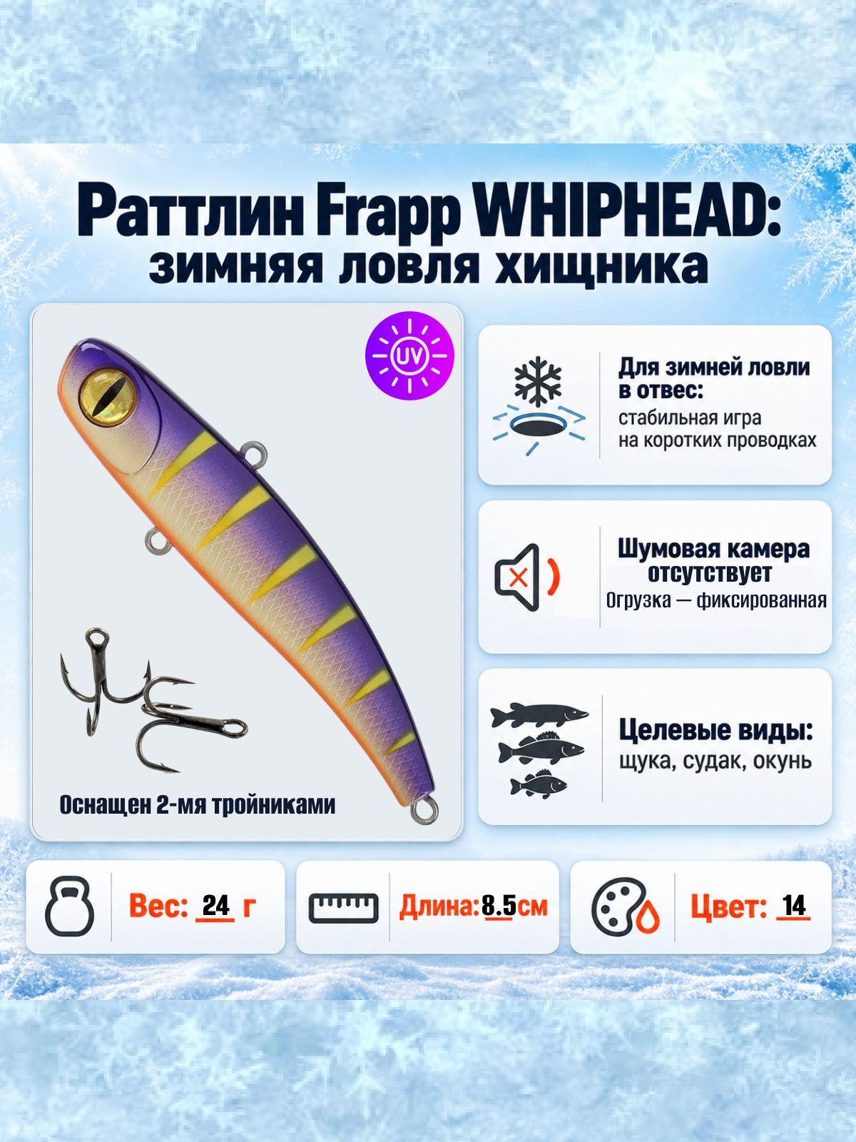 Раттлин для зимней рыбалки Frapp WHIPHEAD 85 #14, 85 мм, 24 гр, тонущий / Виб на судака / Ловля форели