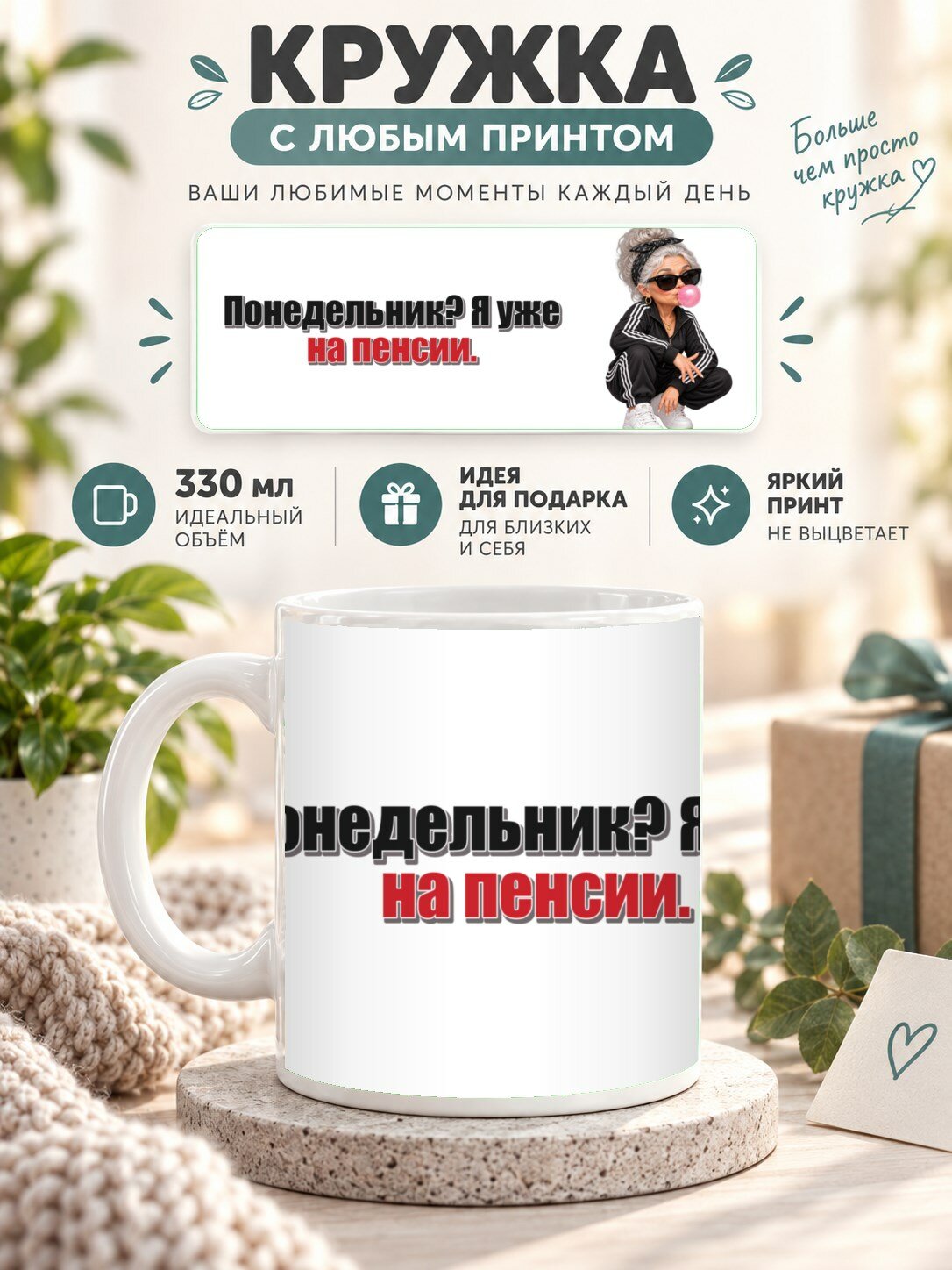Подарочная кружка MoodRoom 330 мл, керамическая и глянцевая, Кружка с принтом «Понедельник? Я уже на пенсии, UG33040022