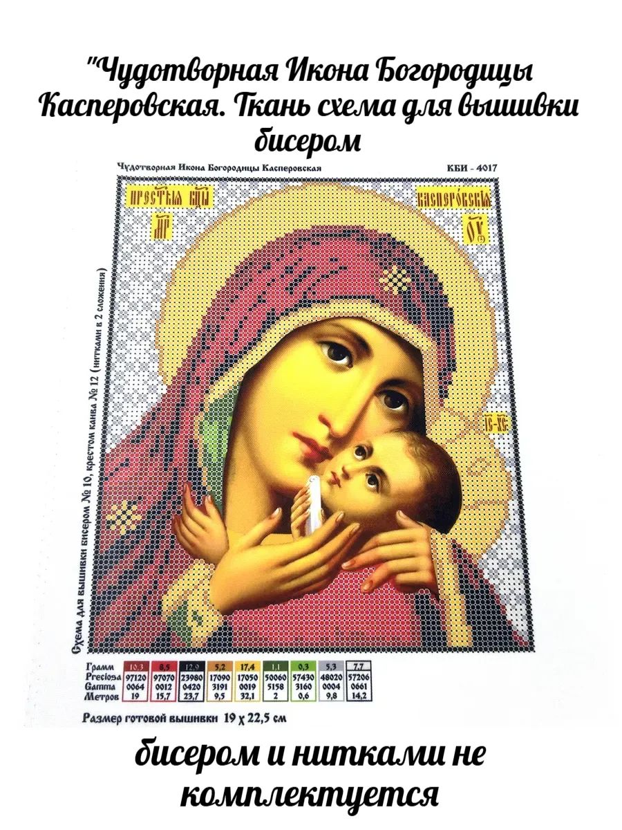 Касперовская икона Божией Матери. Ткань с нанесенным рисунком схемой Каролинка