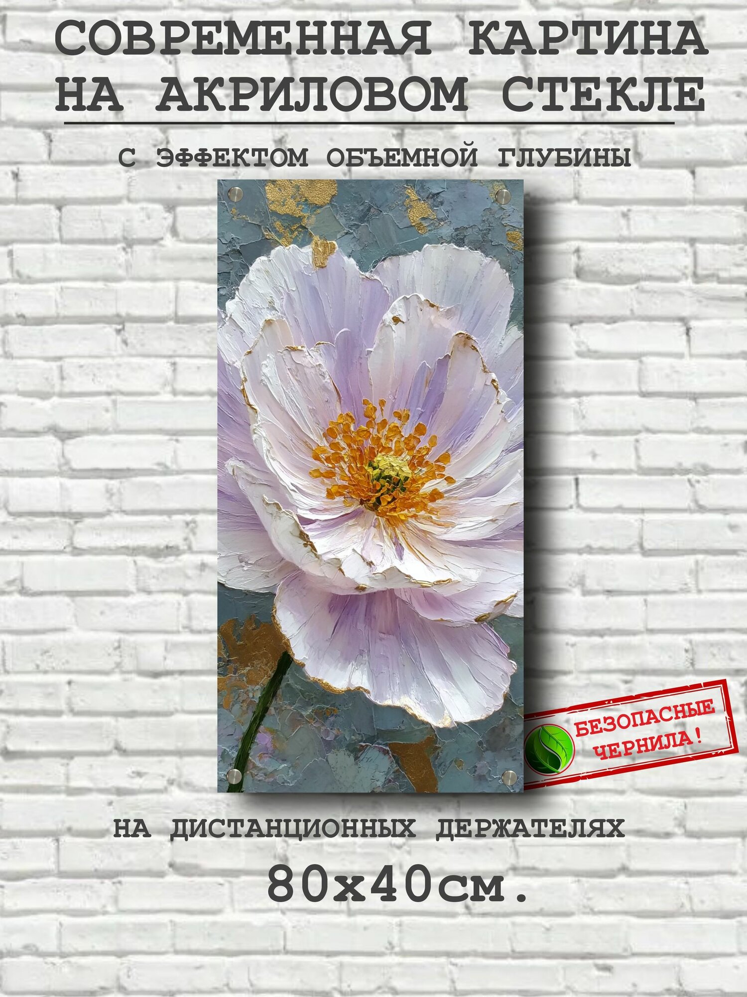 Картина на небьющемся стекле, 80x40 см. Пион, масло. Эффект объема. На дистанционных держателях.