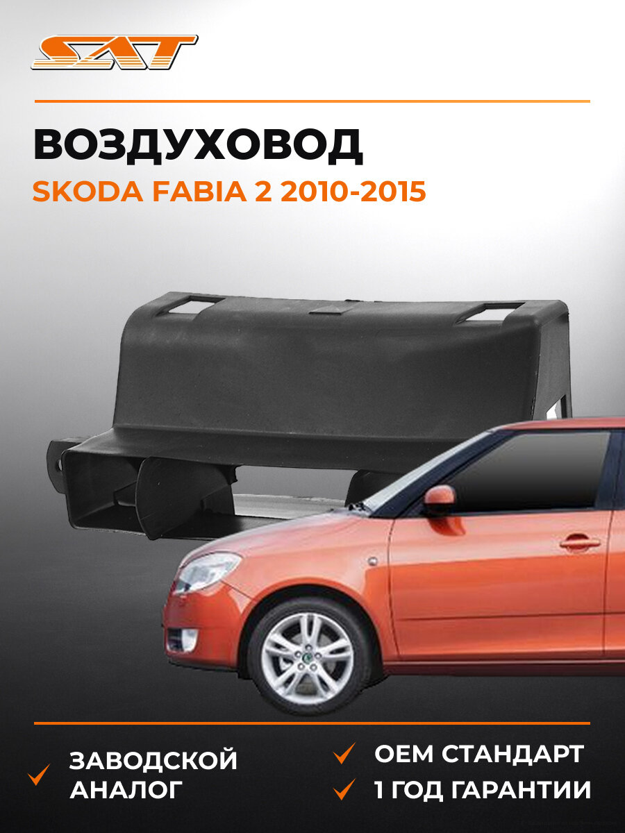 Воздуховод SAT ST1T0805971 Шкода Фабия Skoda Fabia 2 2010-2015