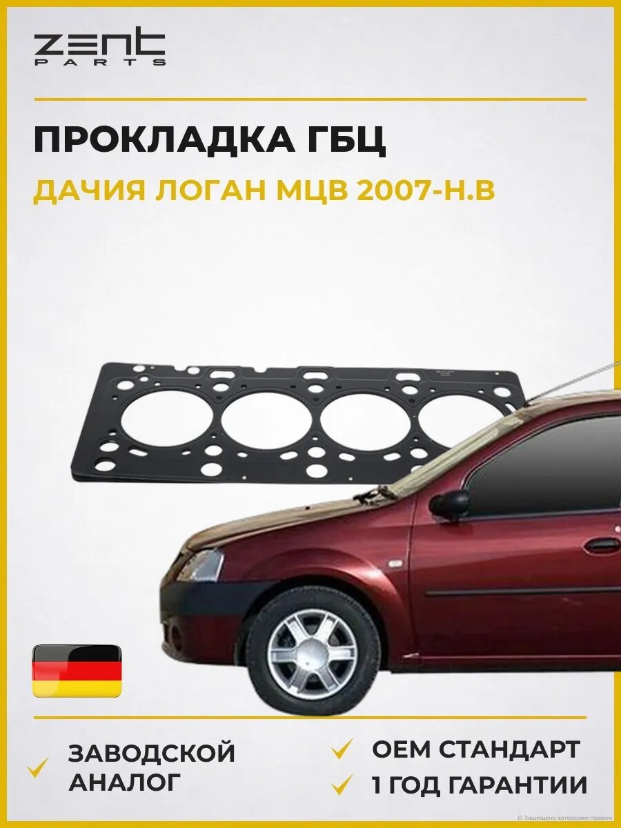 Прокладка ГБЦ Zentparts Z16799 Дачия Логан MCV Dacia Logan MCV с 2007