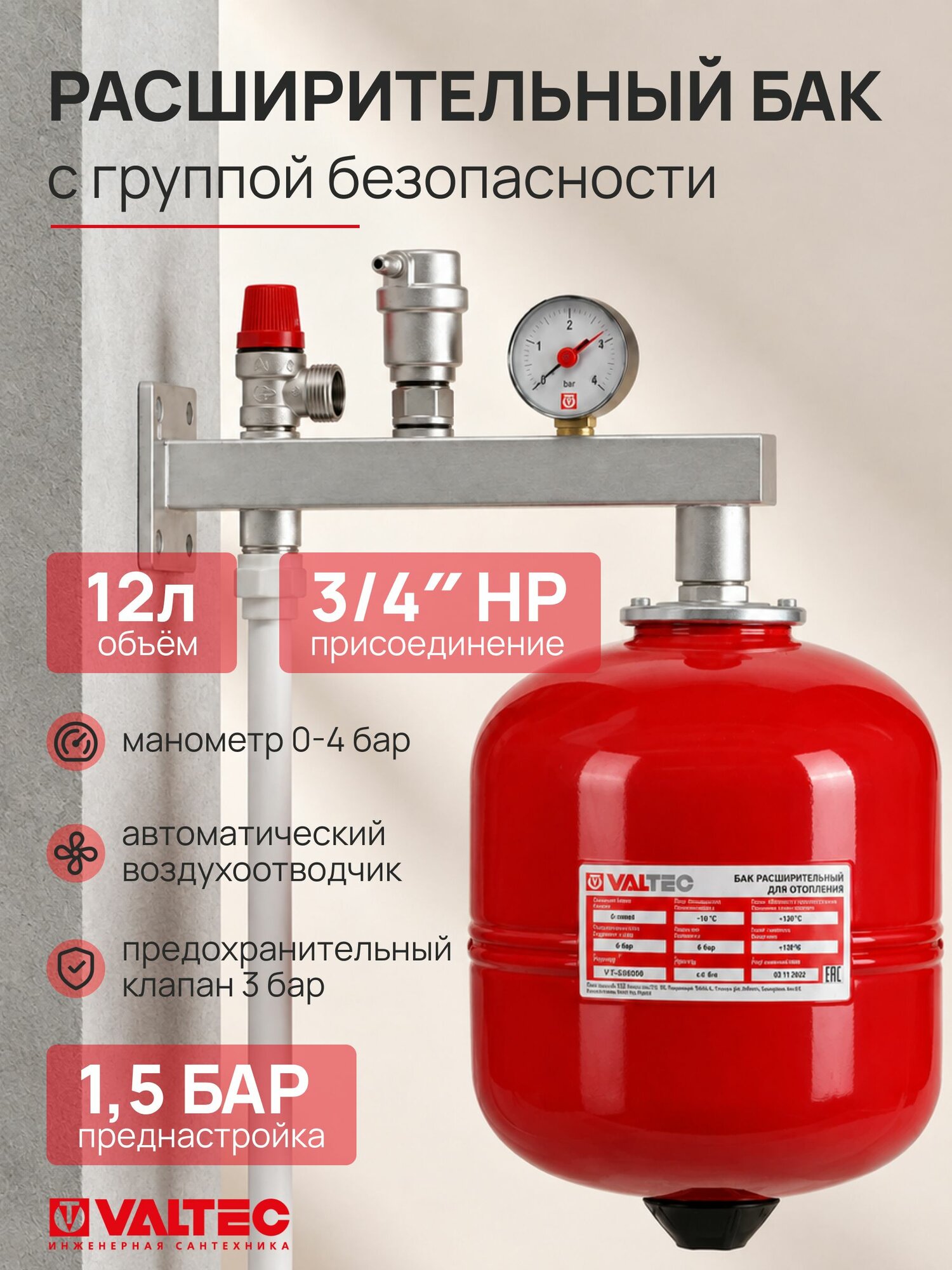 Расширительный бак 12л, 1,5 бар 3/4"НР + группа безопасности VALTEC / Мембранный гидробак на 12 литров для закрытой системы отопления VT. F. R.050012 с устройствами аварийного сброса давления VT.495.0.3