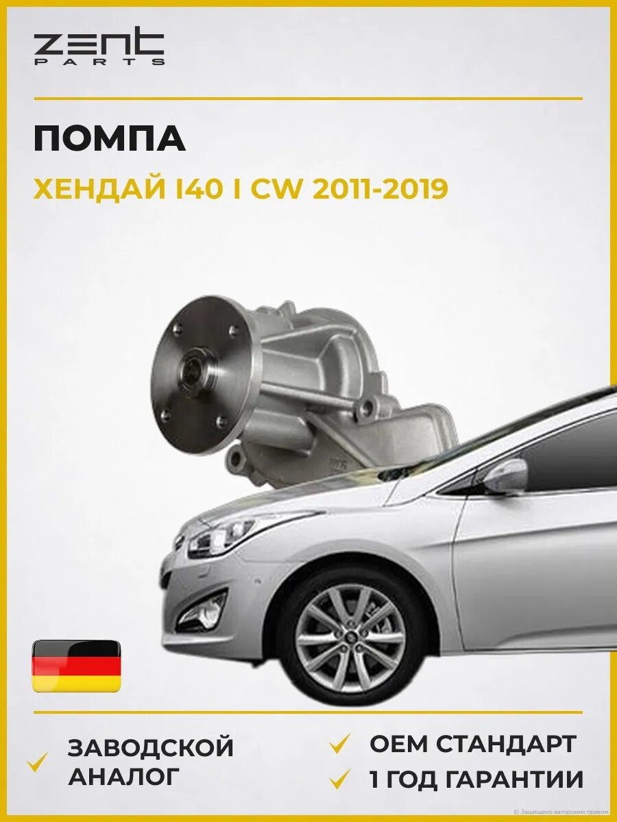 Помпа Zentparts Z14633 Хендай I40 I Cw Hyundai I40 I Cw VF 2011-2019