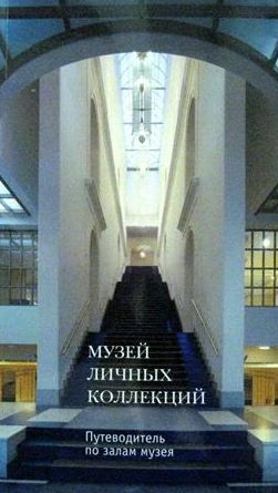 Музей личных коллекций. Путеводитель по залам музея