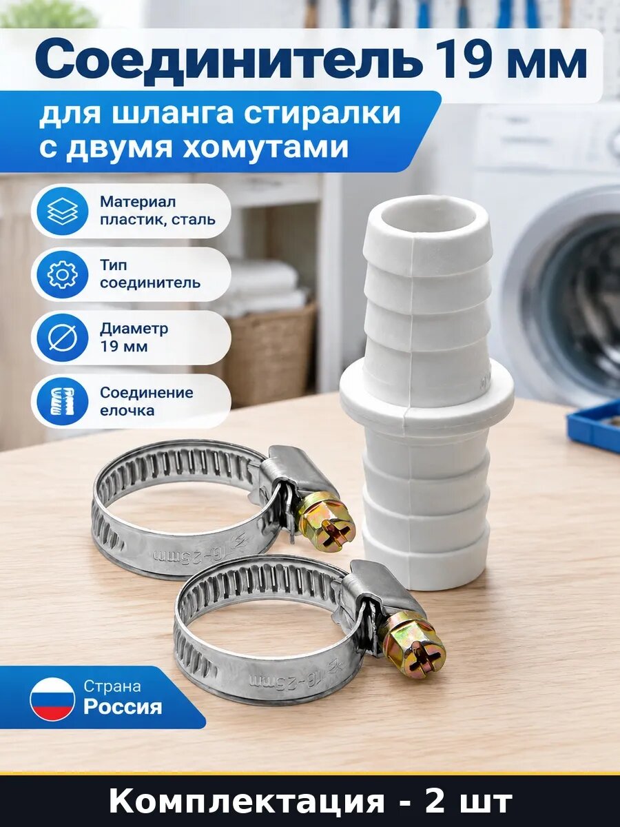 Набор 2 шт Фитинг елочка 19 мм для сливного шланга в наборе