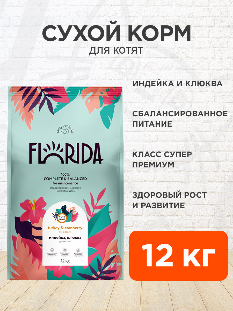Корм сухой Florida для котят, индейка и клюква, 12 кг