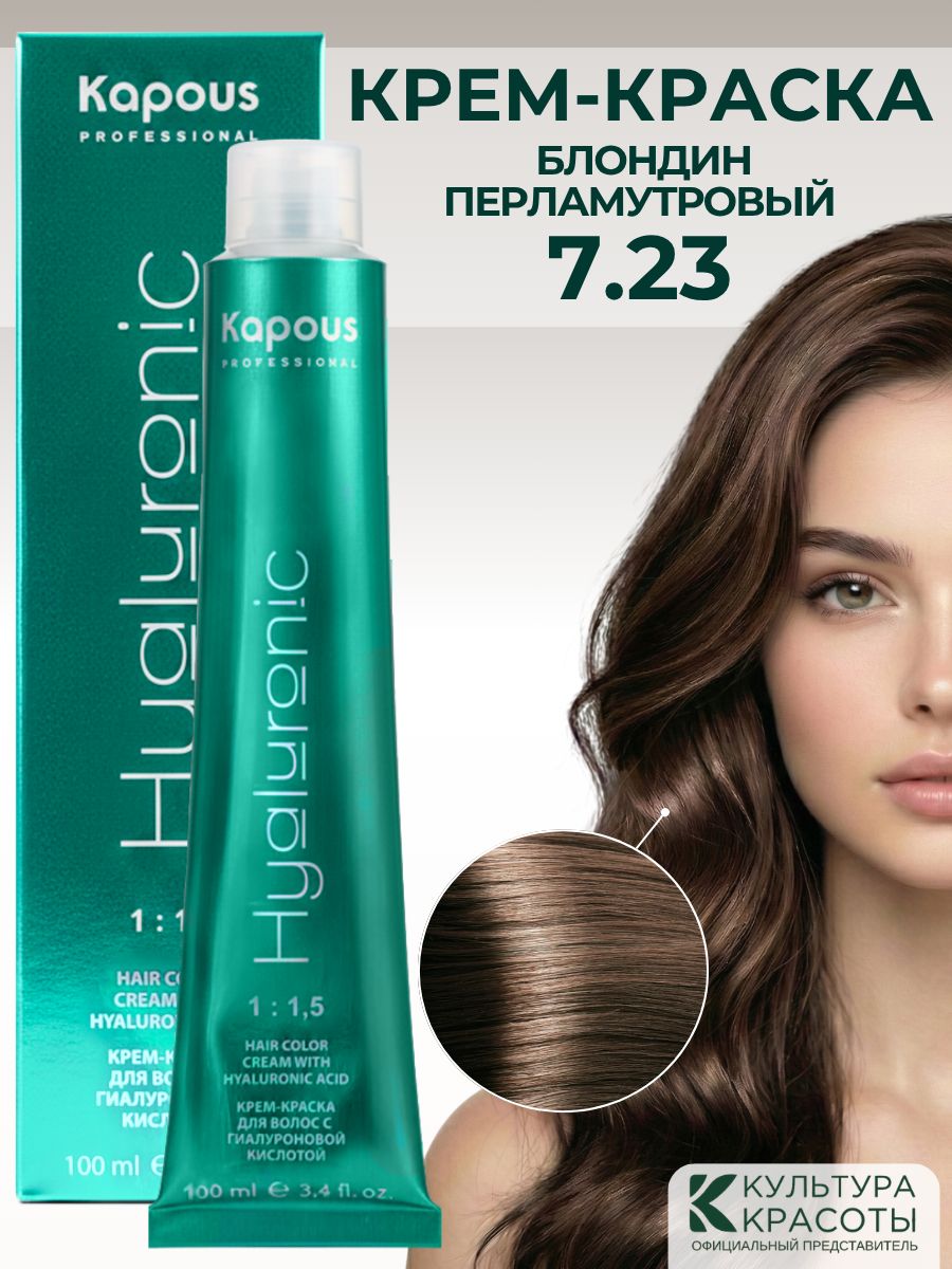 Kapous Professional HY 7.23 Блондин перламутровый крем-краска для волос с гиалуроновой кислотой, 100 мл