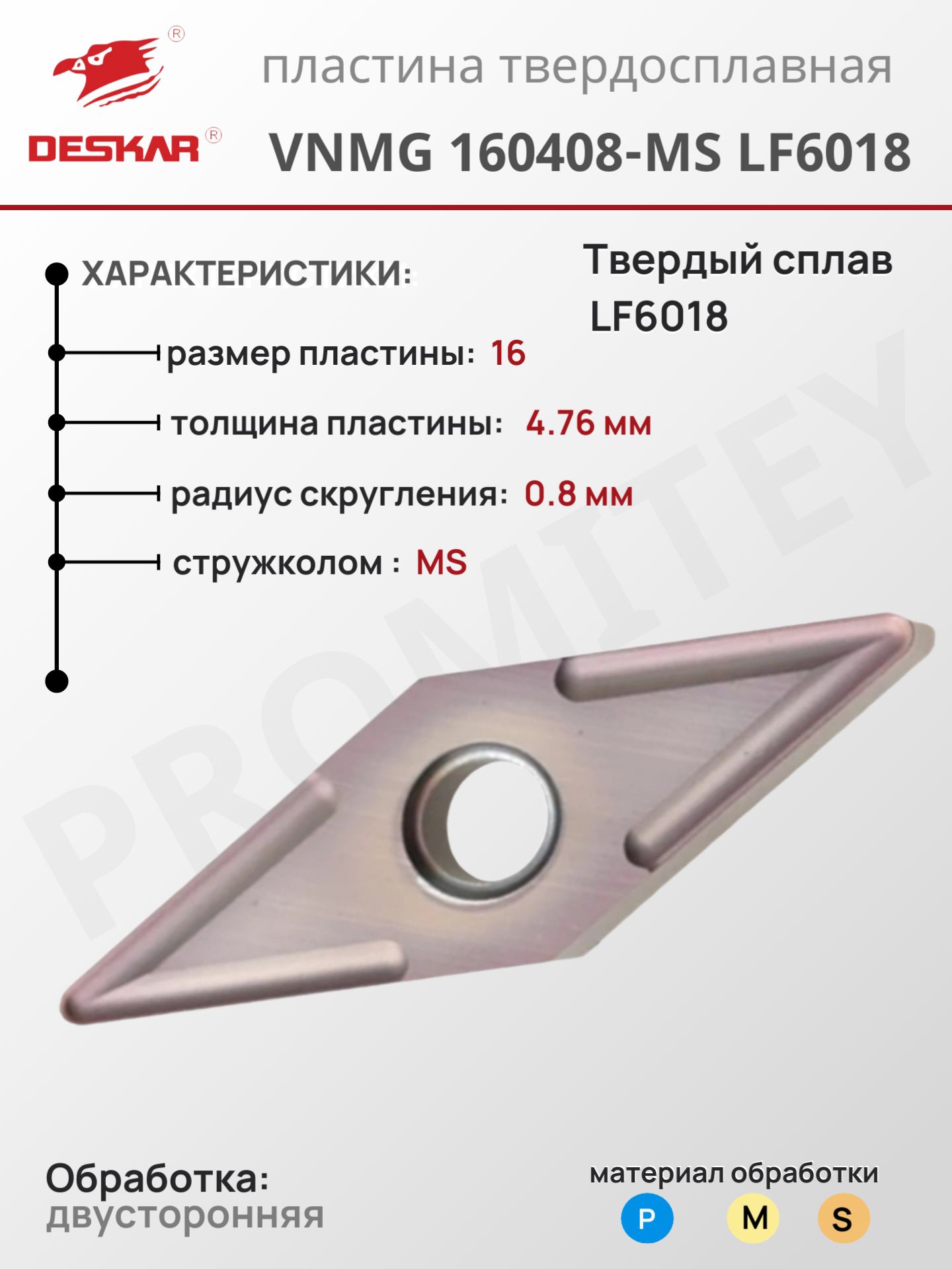 Пластина VNMG 160408-MS LF6018 для токарных инструментов по металлу, DESKAR, сплав LF6018, сделано по стандартам ISO