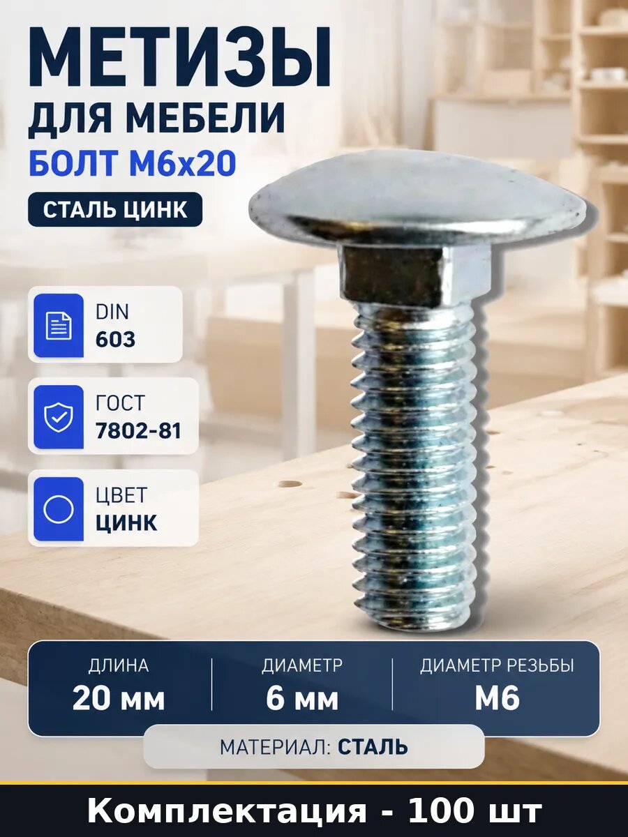 Метизы для мебели болт М6х20 100 шт сталь цинк набор