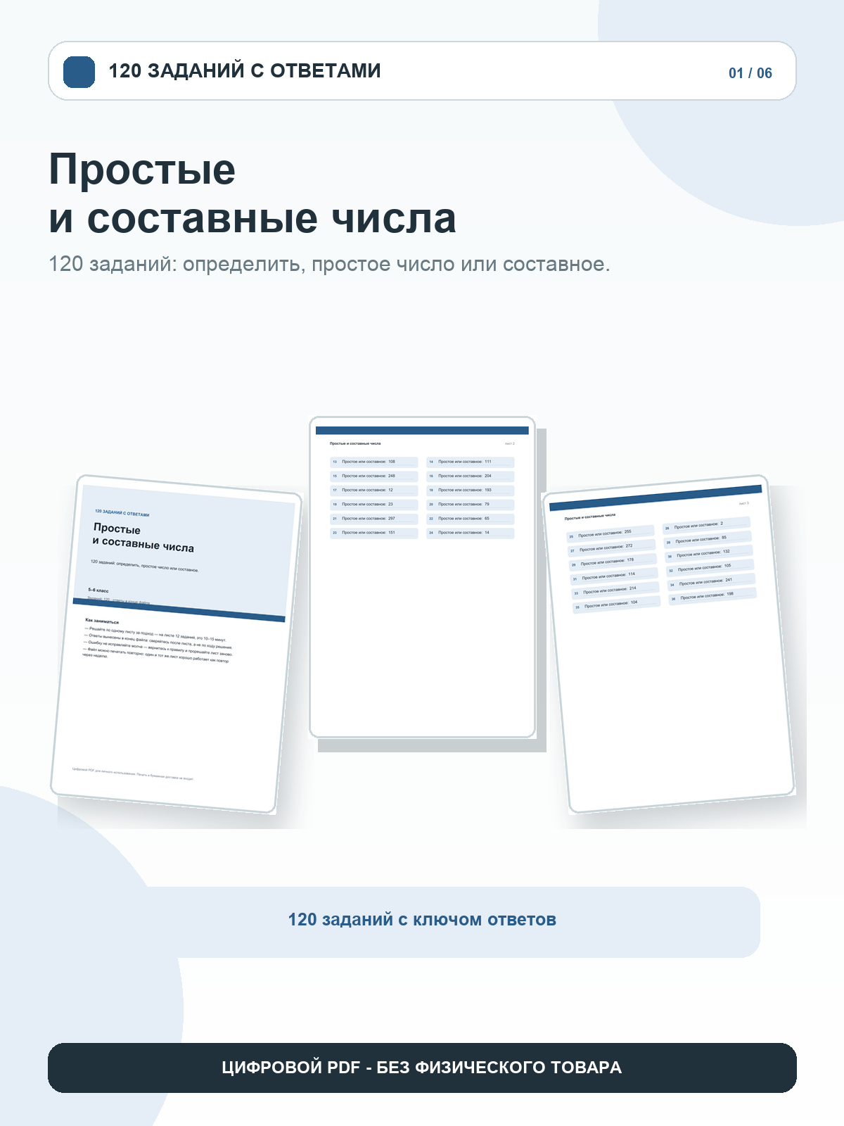 Простые и составные числа: 120 заданий с ответами, 5–6 класс, цифровой PDF A4