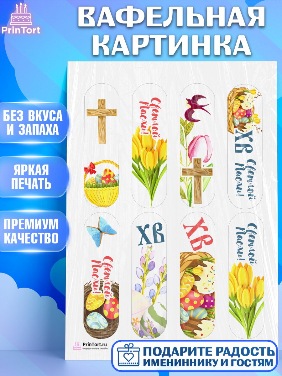 Вафельная картинка для торта Светлая Пасха. Украшения для торта на Светлая Пасха. Декор для выпечки PrinTort