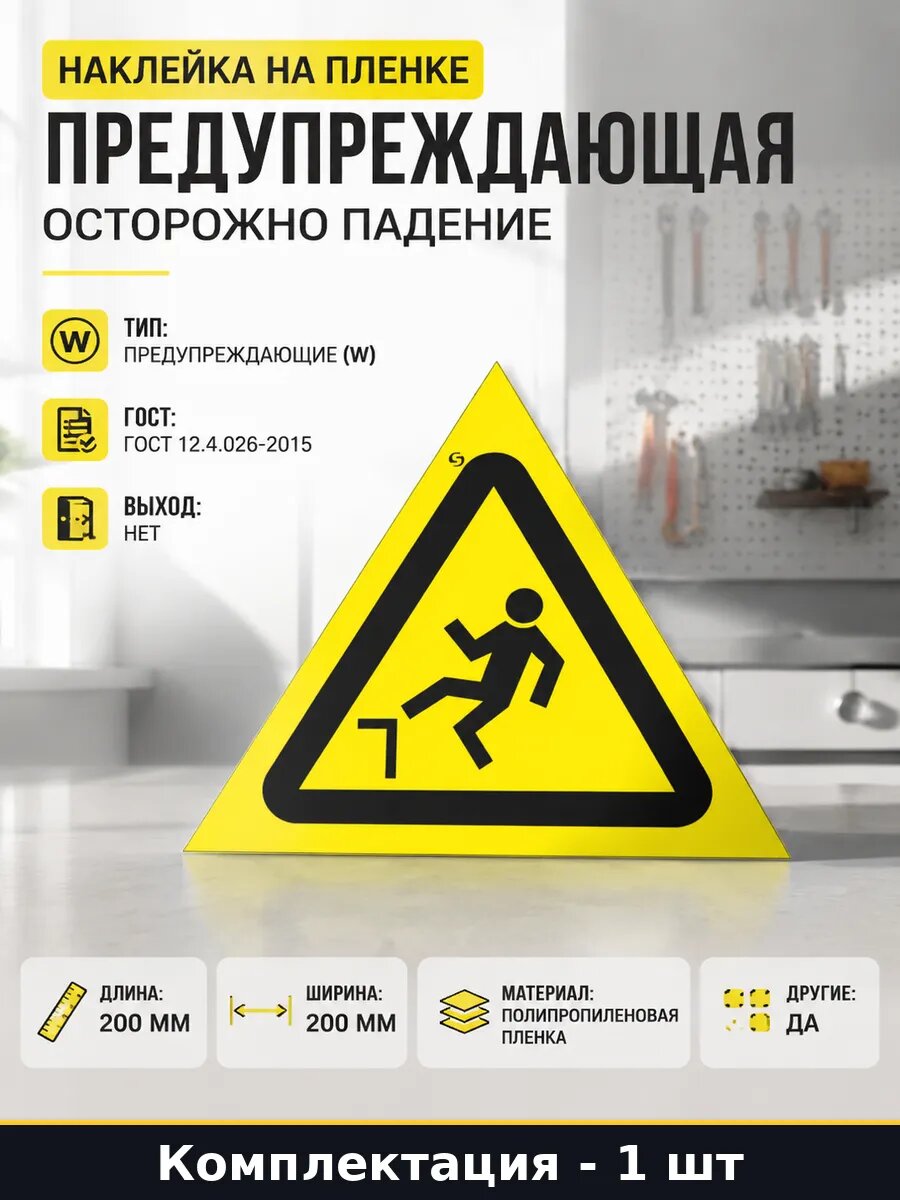 Наклейка на пленке предупреждающая Осторожно падение