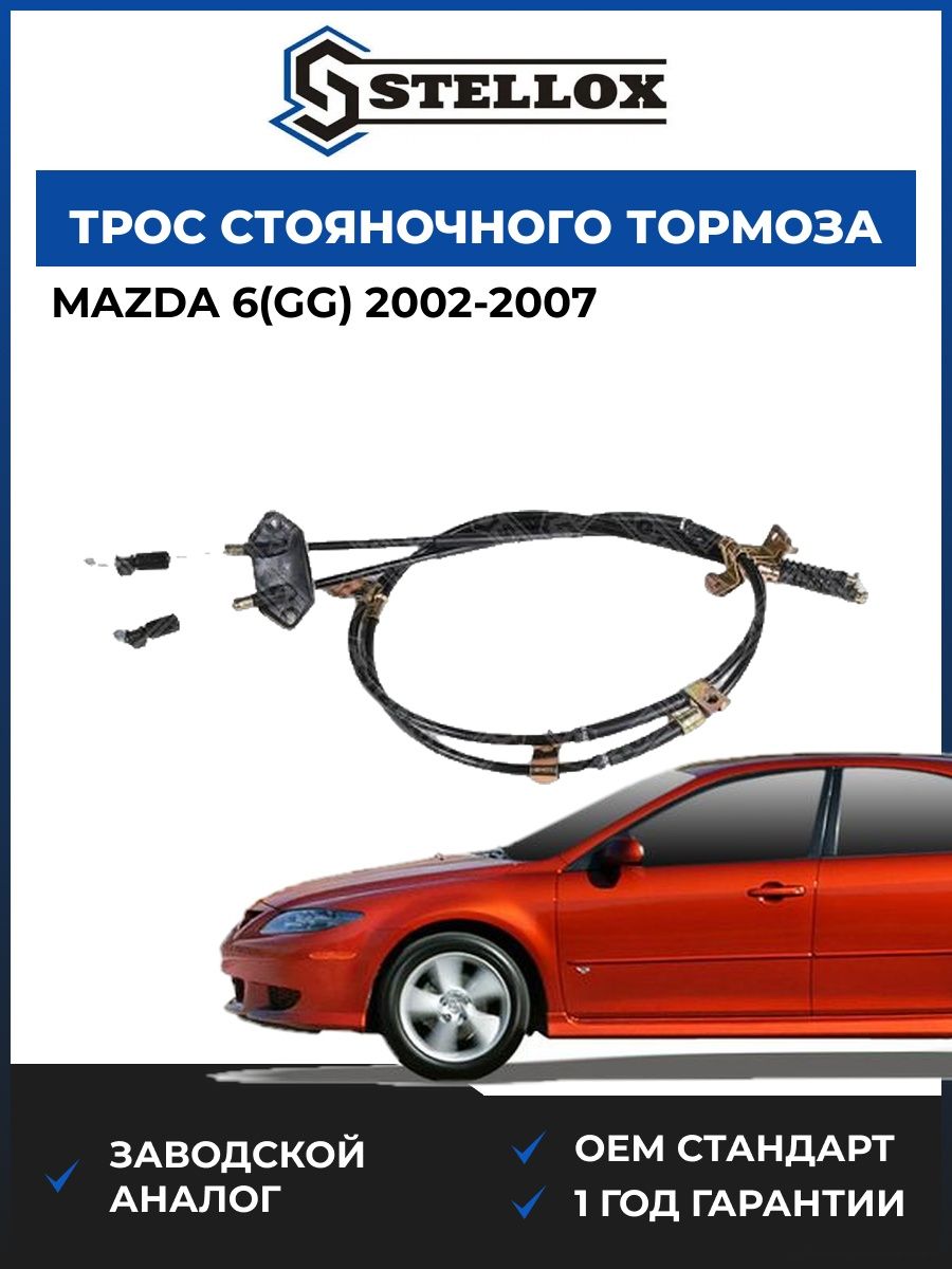 Трос стояночного тормоза Stellox 2998878SX Мазда 6 Mazda 6 GG 2002-2007