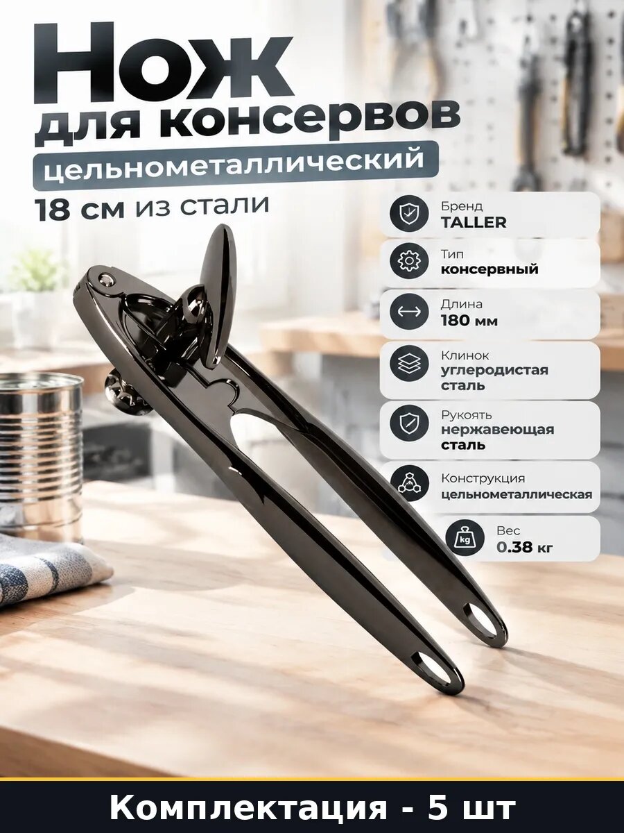 Набор 5 шт Открывашка для консервных банок из стали 180 мм