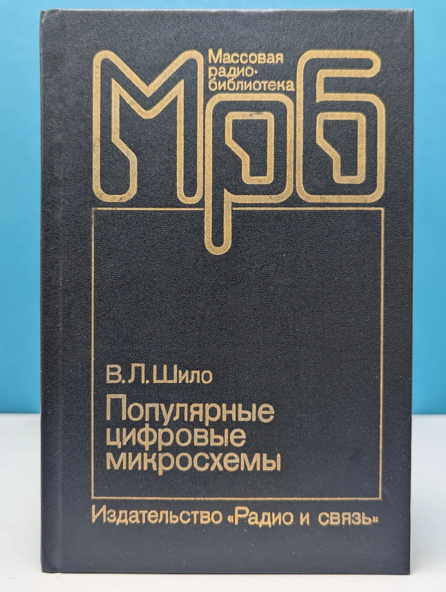 Массовая радиобиблиотека. Выпуск № 1145. Популярные цифровые микросхемы Шило Валерий Леонидович 1989