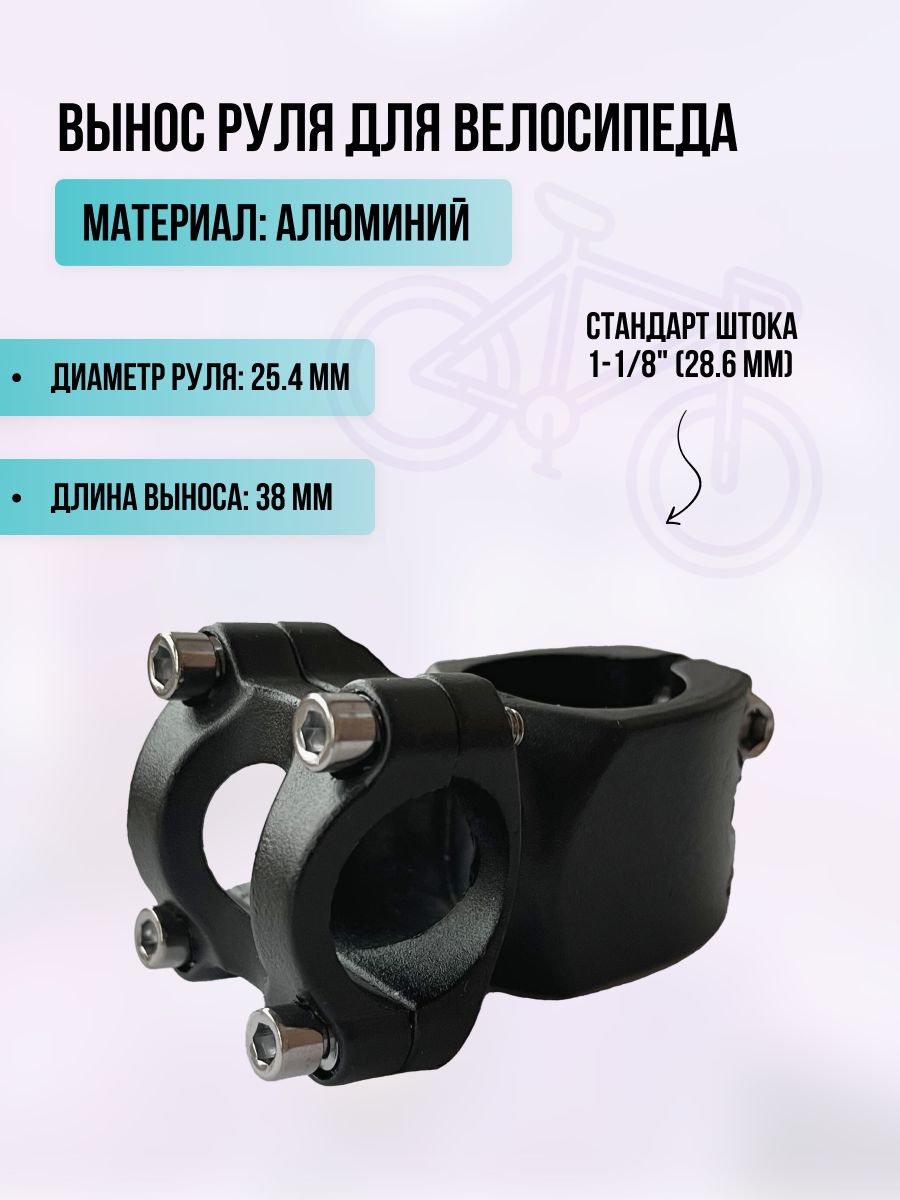 Вынос руля для велосипеда на шток 25.4x40 мм