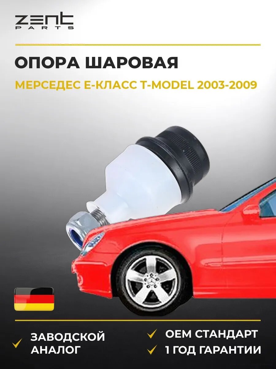 Опора шаровая нижняя Zentparts Z36987 Мерседес-Бенц Е-класс T-model Mercedes-Benz E-class T-model S211 2003-2009