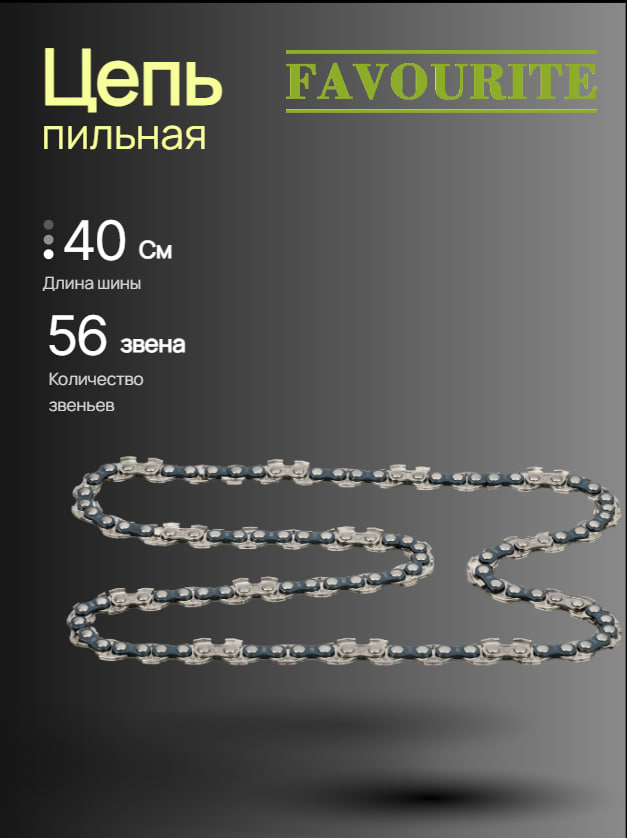 Цепь пильная FAVOURITE (шина 16"/40см, цепь 3/8" 1.3мм 56звеньев)