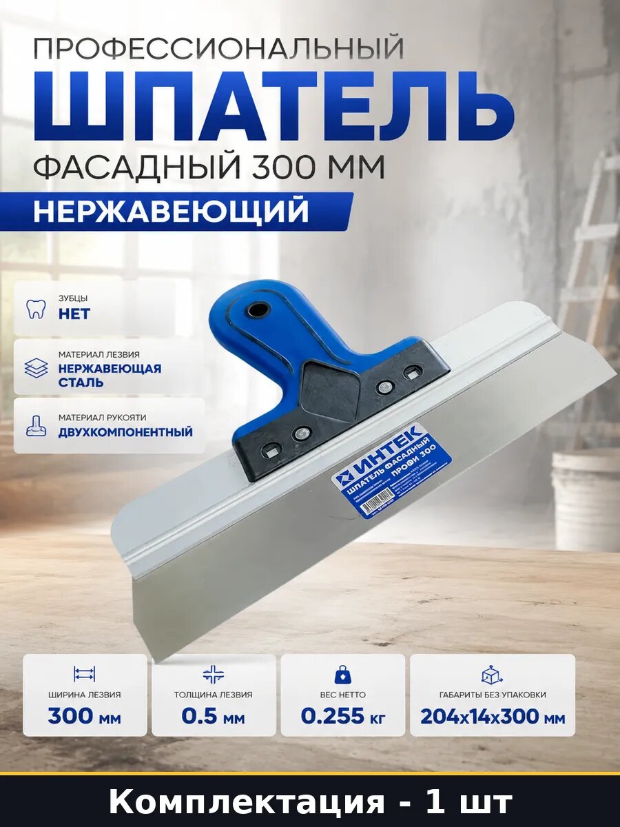 Профессиональный шпатель фасадный 300 мм нержавеющий