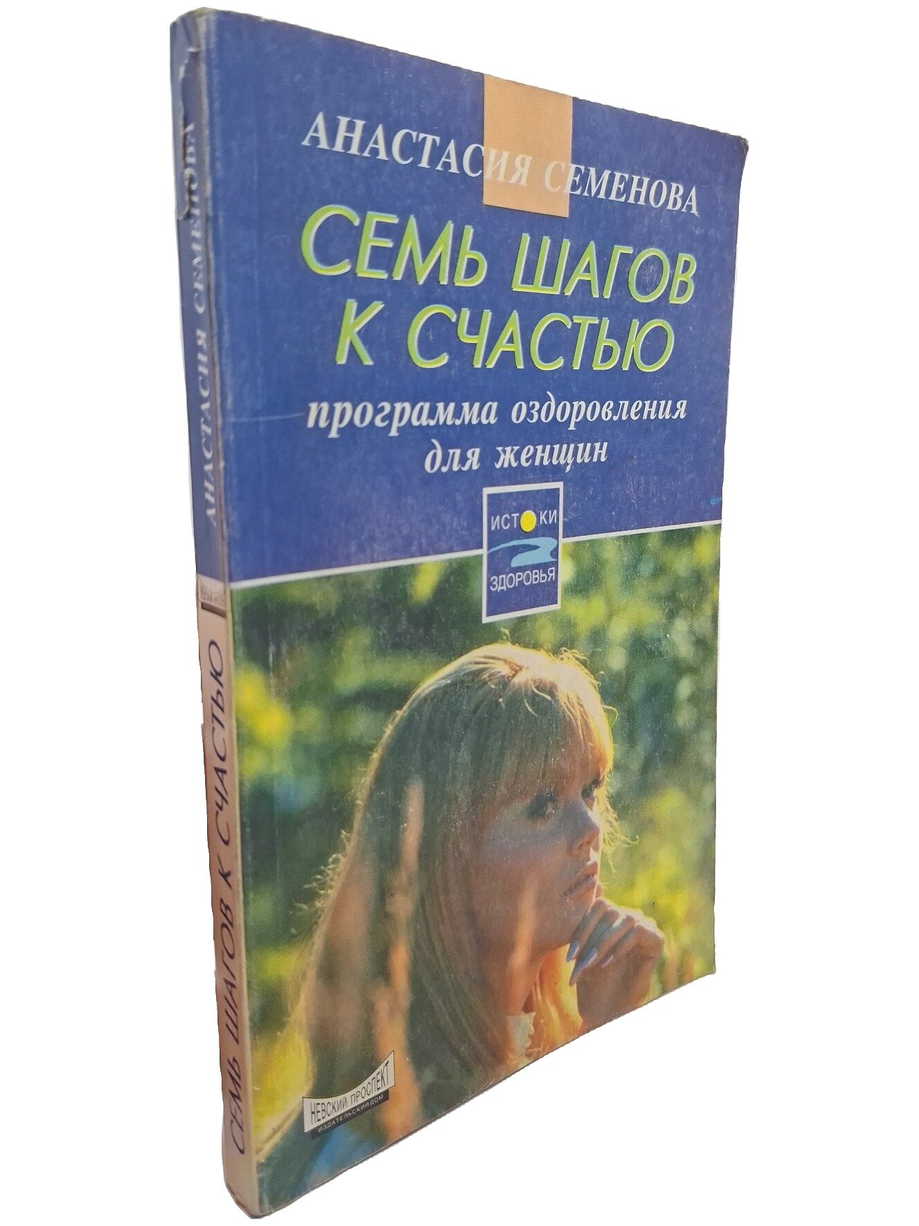 Семь шагов к счастью: Программа оздоровления для женщин. Семенова Анастасия Николаевна. 1998. Мягкая обложка. 256 стр