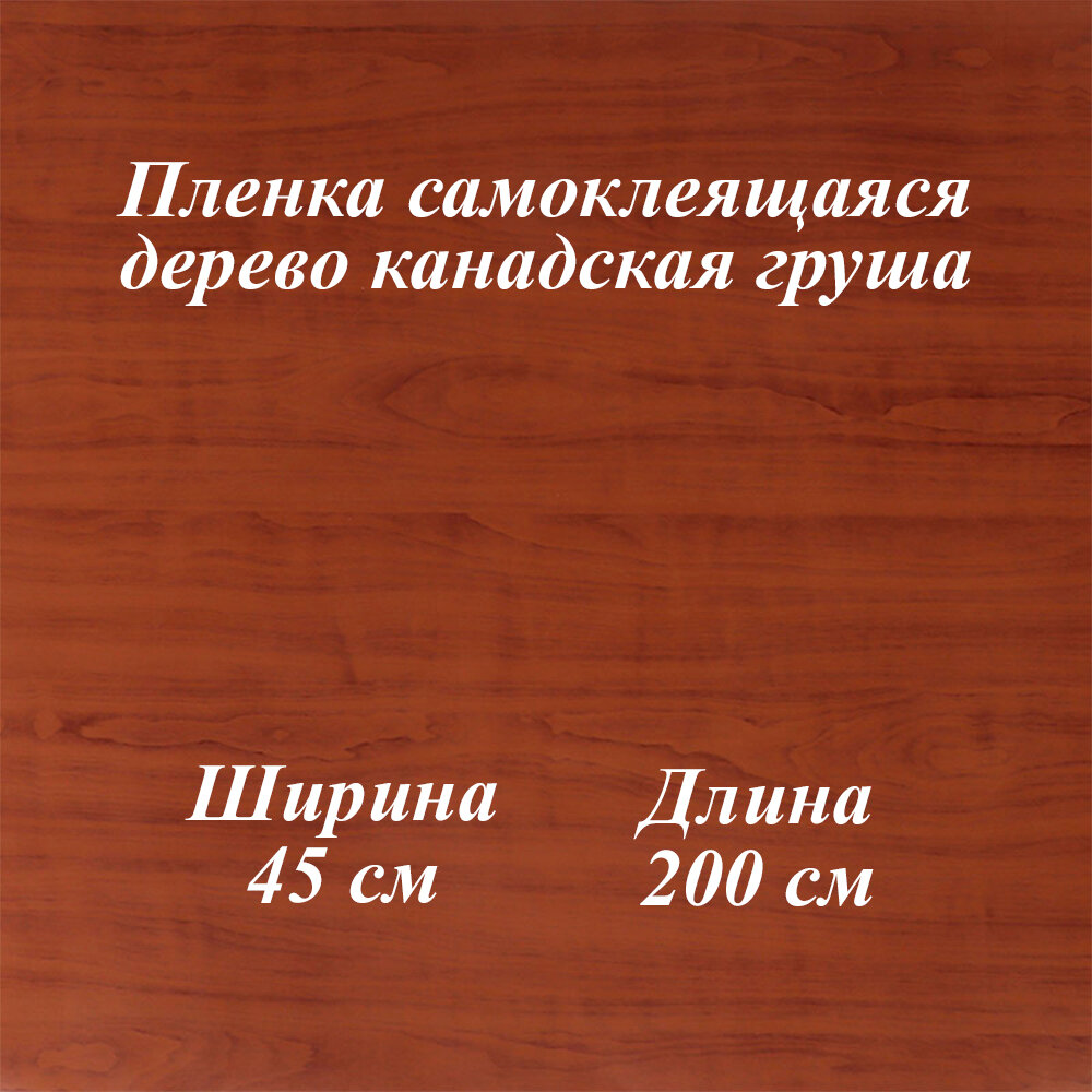 Пленка самоклеящаяся 45х200 см, дерево канадская груша