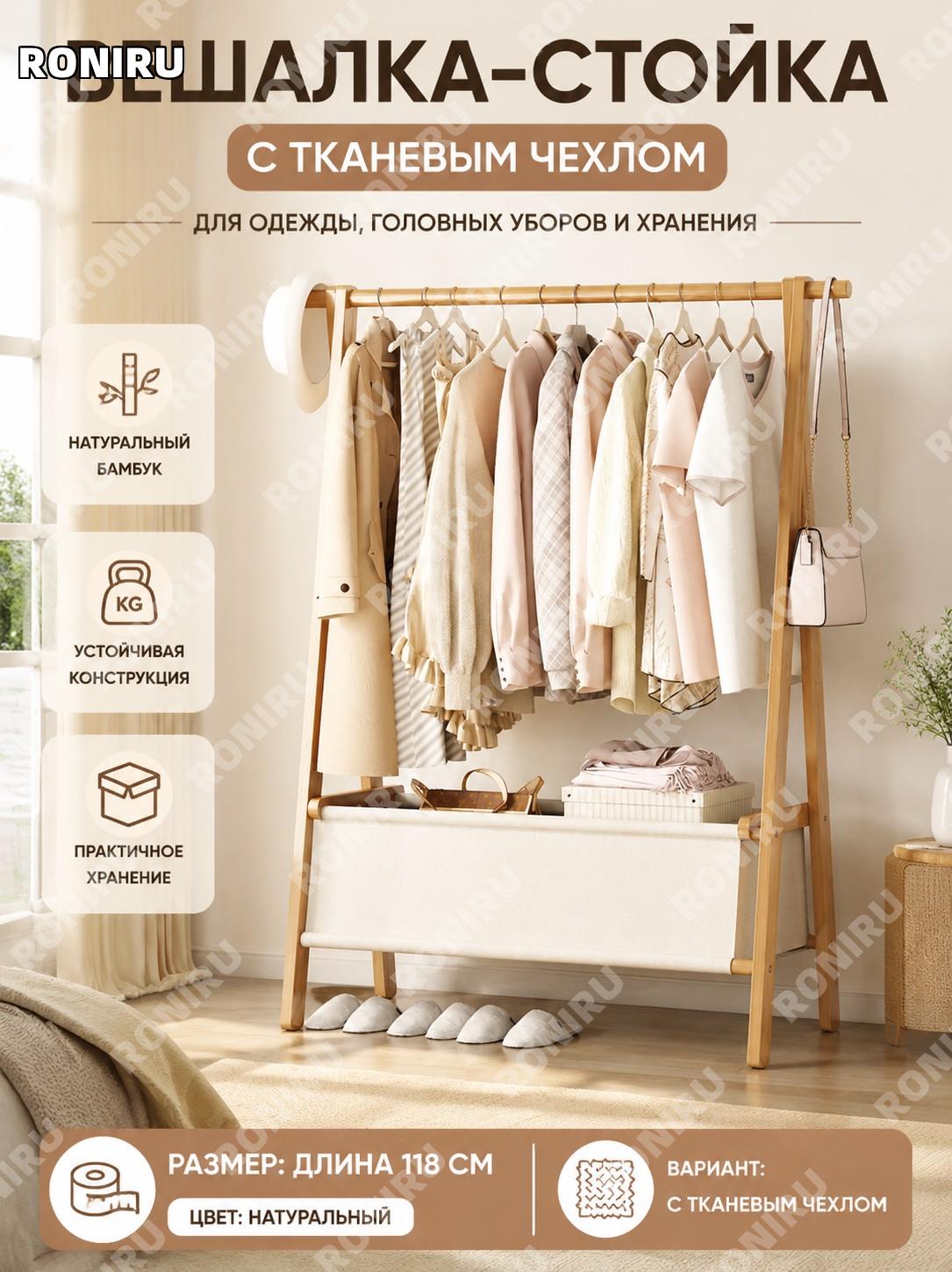 Вешалка для одежды с чехлом 118 см, бамбуковая стойка, модель с тканевым чехлом, натуральный цвет для дома, спальни