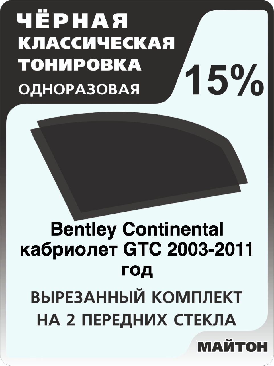 Автомобильная тонировка 15% для Bentley Continental кабриолет GTС 2003-2011 год Бентли Континенталь Тонировочная пленка для автомобиля на клеевой основе одноразовая, Черная тонировка