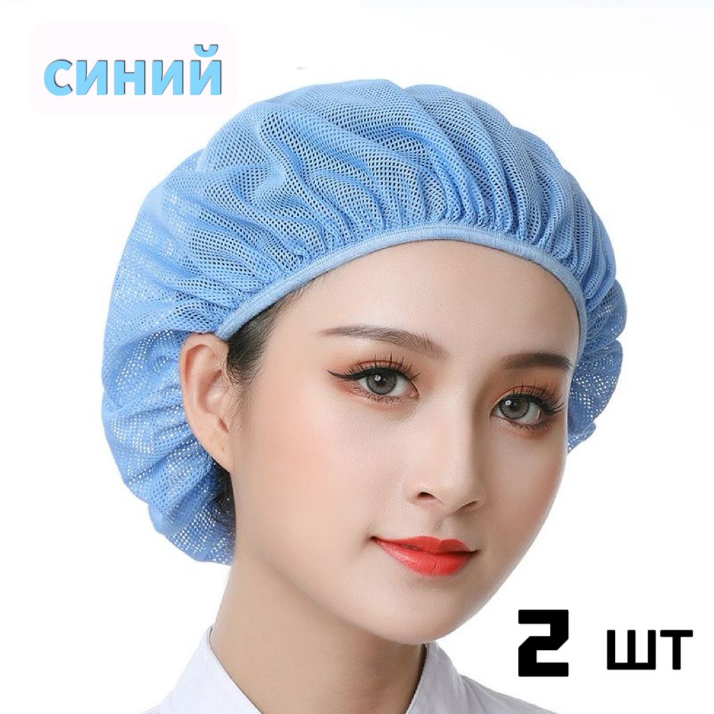Шапочка сетка универсальная многоразовая,2шт.