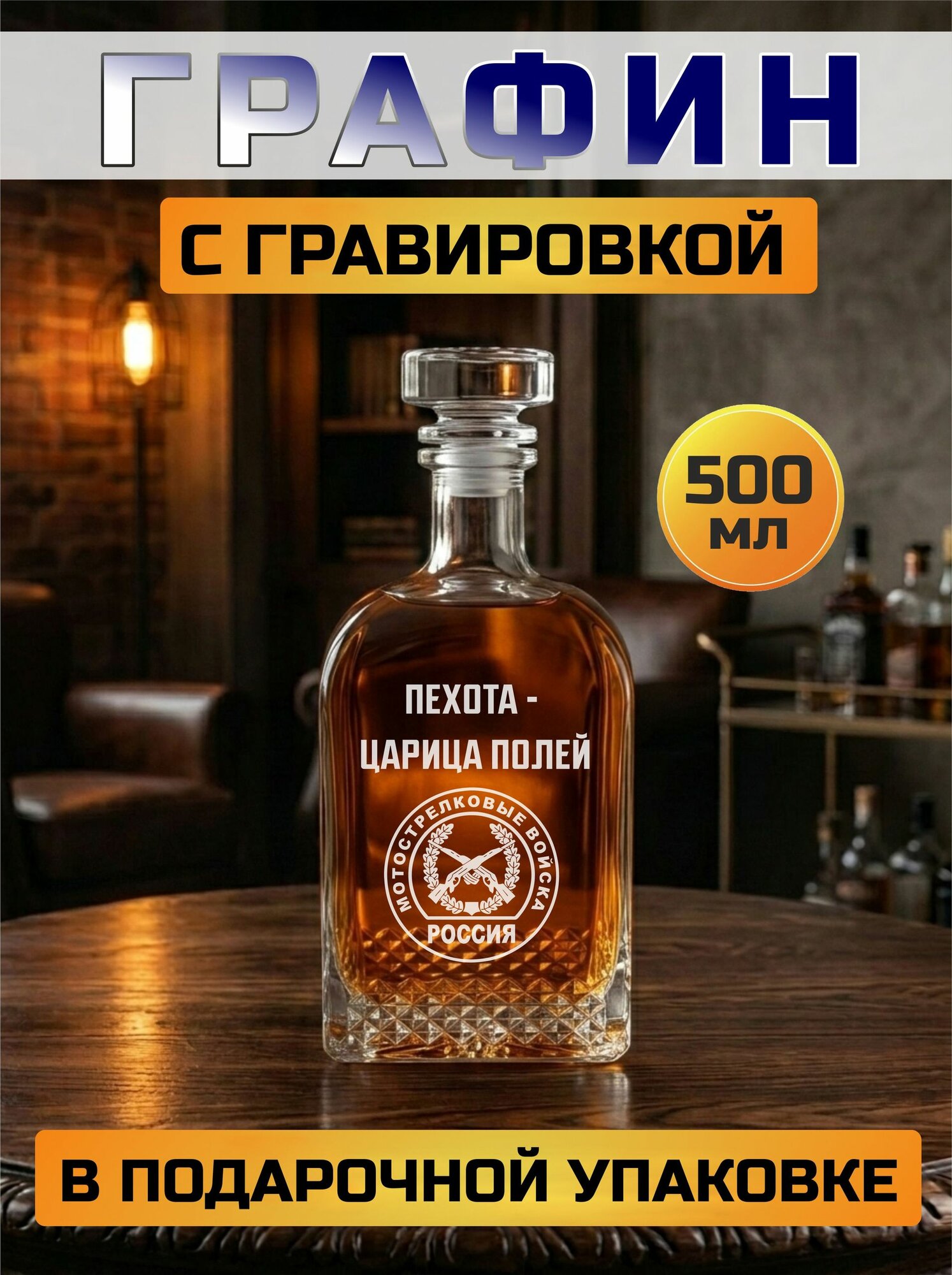 Графин с гравировкой Мотострелковые войска