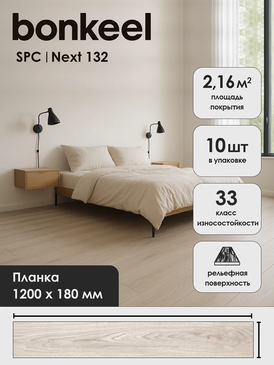 Плитка ПВХ замковая SPC Bonkeel Некст 132 4х180х1200 (2,16м2/10)