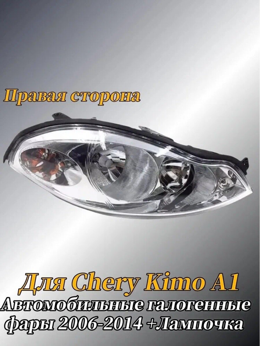 KNOW EASY-HanMin Фары автомобильные, 1 шт, арт. Для Chery Kimo A1 Автомобильные галогенные фары 2006-2014 +Лампочка