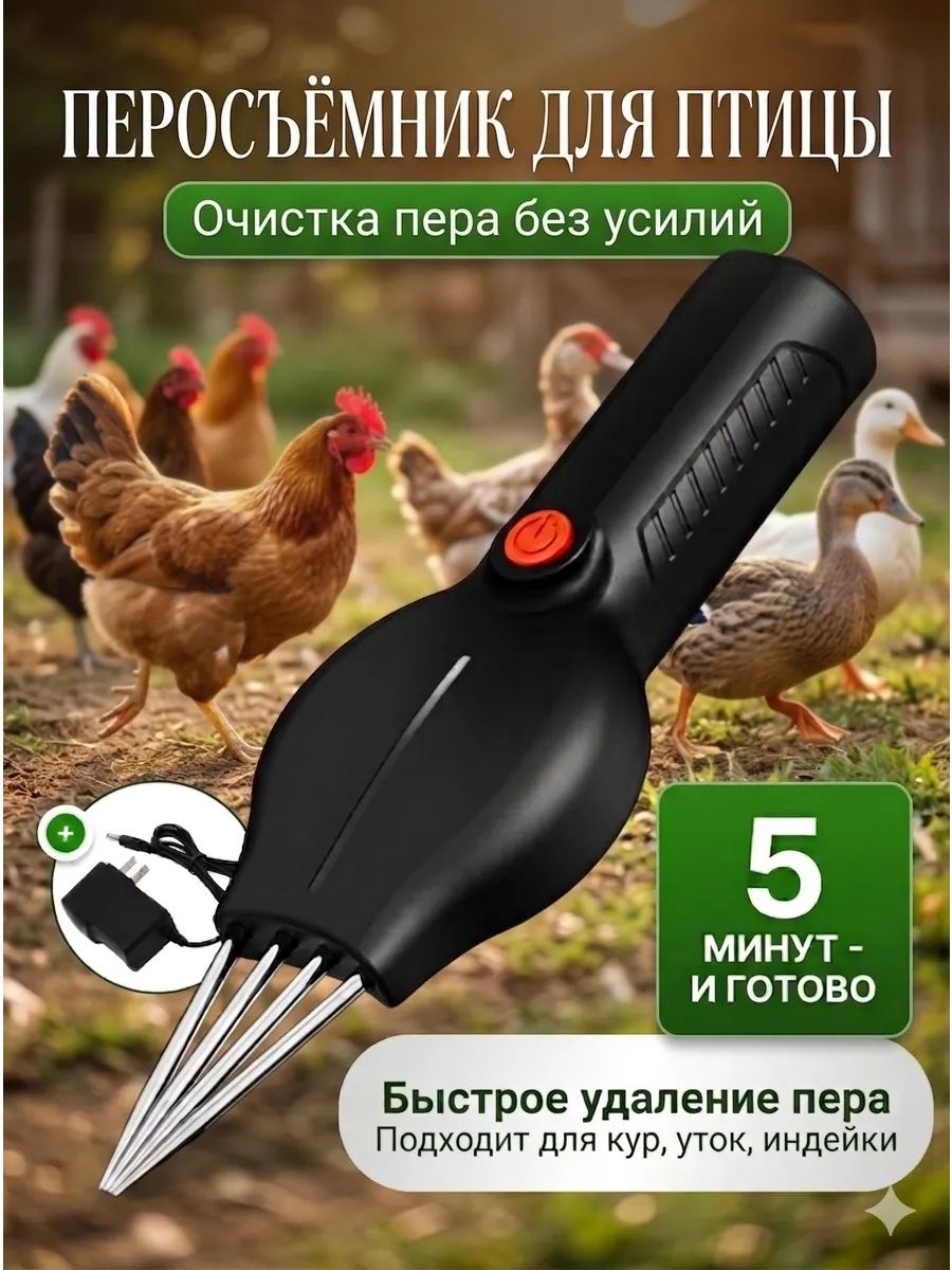 Перосъемная машина для птиц