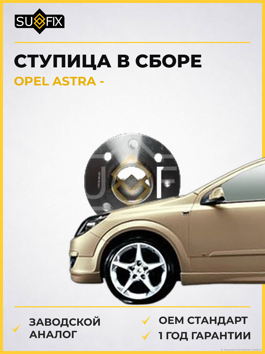 Ступица в сборе SUFIX SN1096 Опель Астра OPEL ASTRA