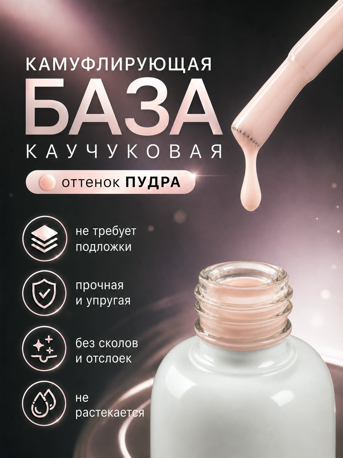Камуфлирующая база каучуковая оттенок Пудра