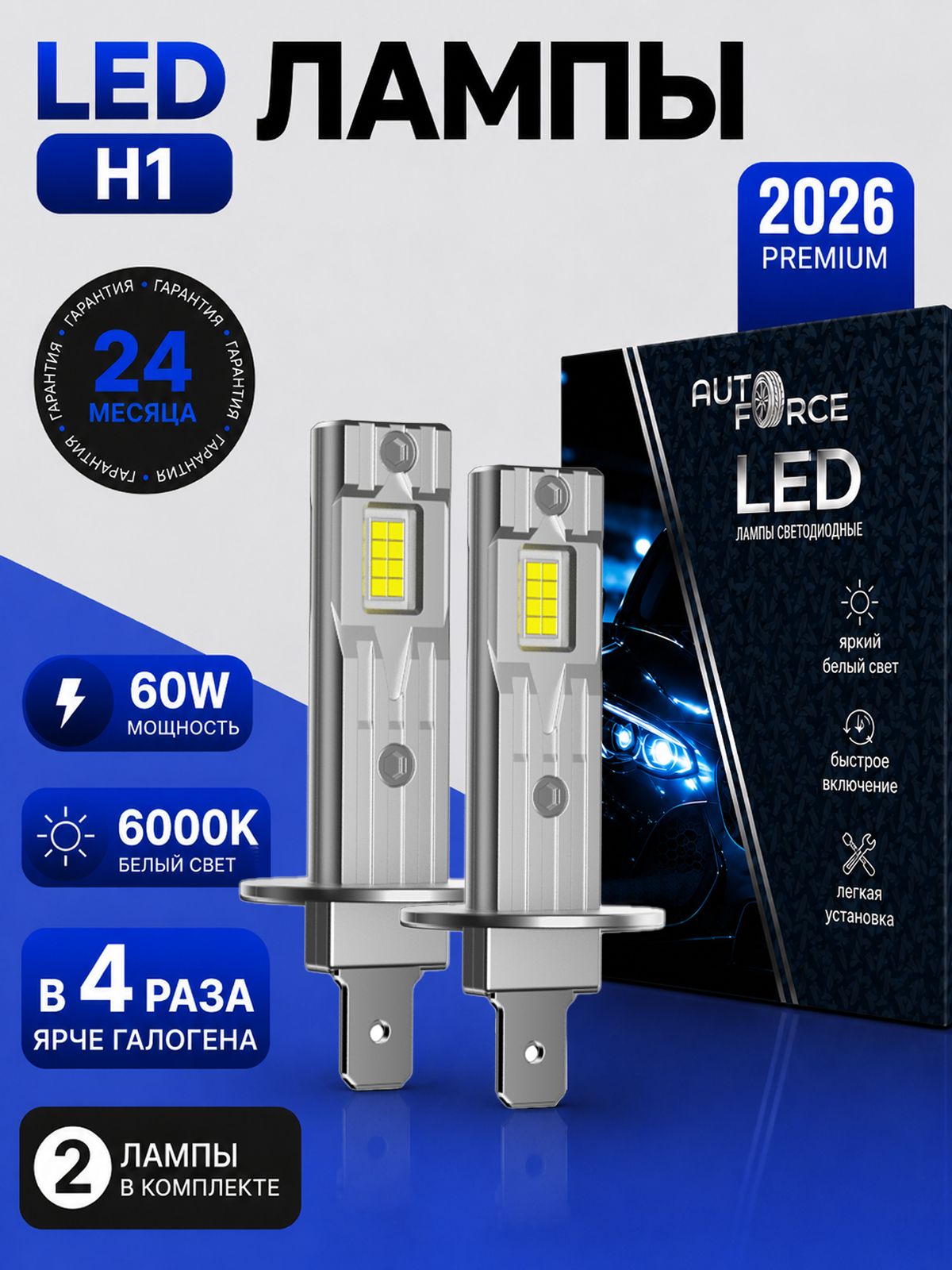 H1 Яркие лед лампы, светодиодные лампы H1, очень яркие LED 60W, 6000K, 12V