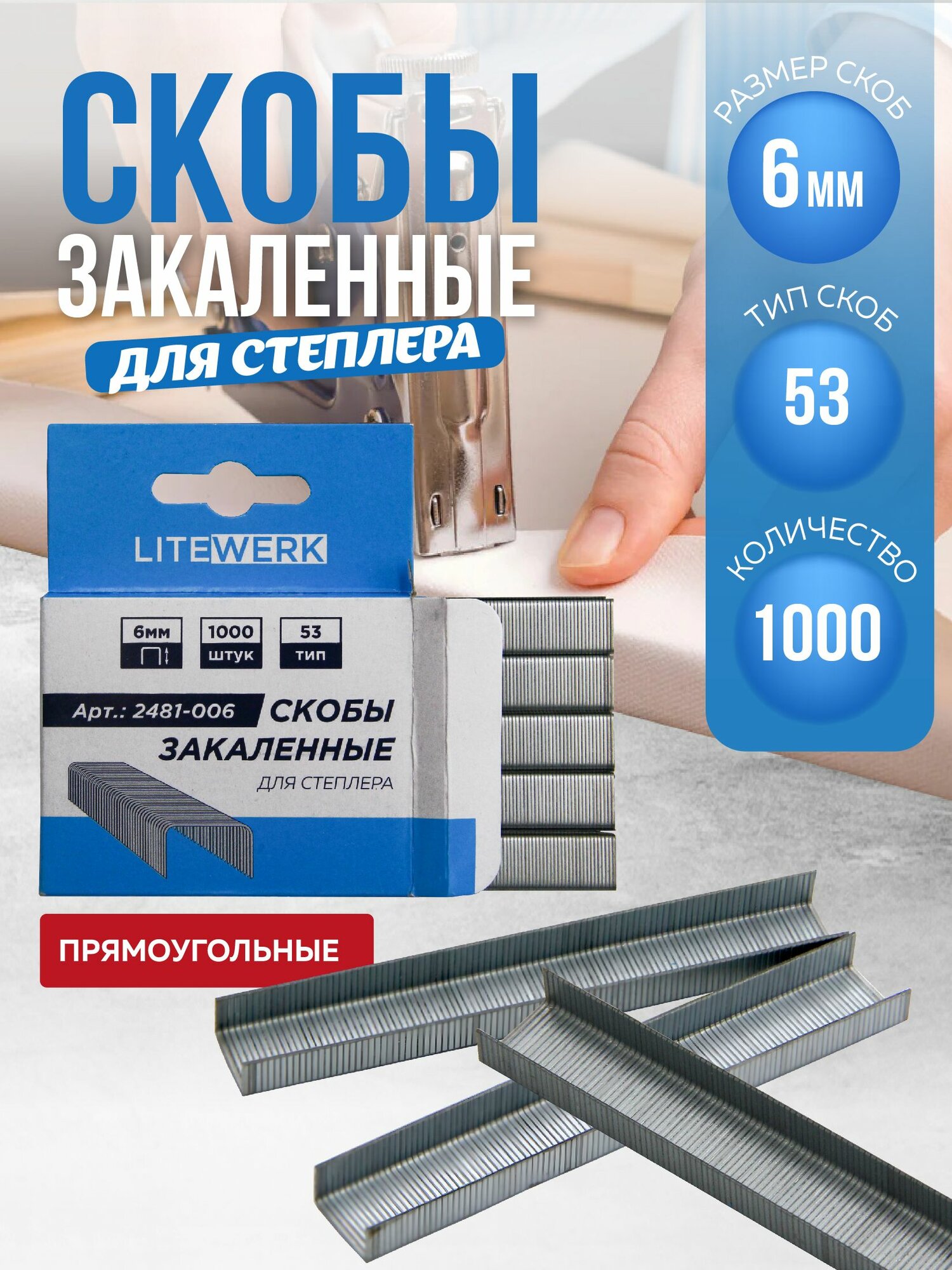 Скобы для степлера 53 тип закаленные, 6 мм, LiteWerk