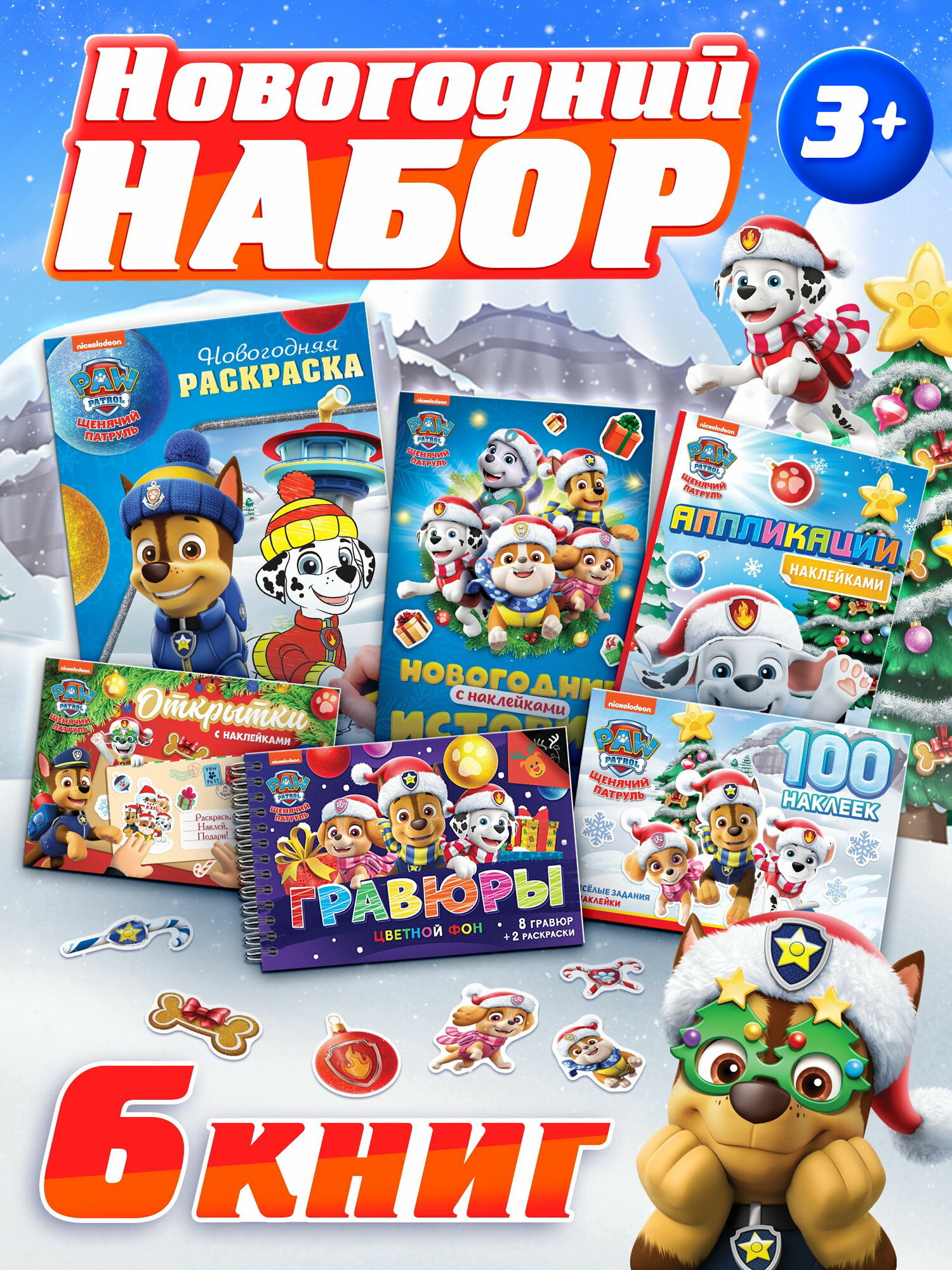 Подарочный набор "Новогодние спасатели", 6 книг, для кого: для девочек