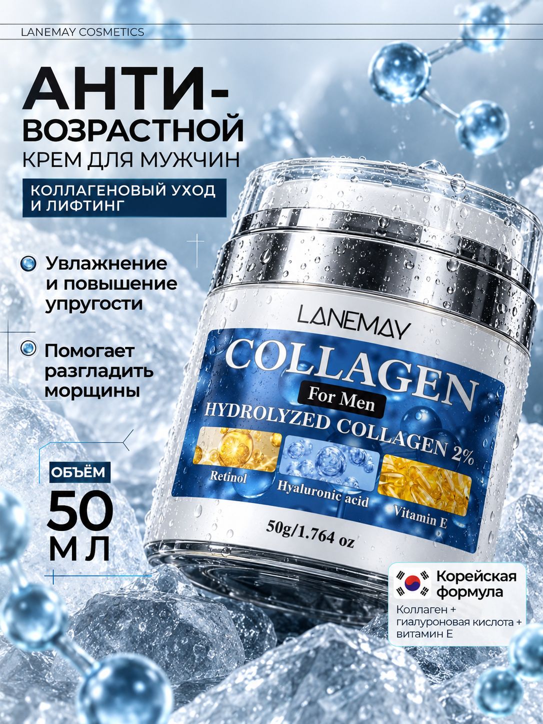 Мужской крем для лица LANEMAY Collagen For Men, коллаген 2%, ретинол, гиалуроновая кислота, витамин E, увлажнение и упругость, 50 г