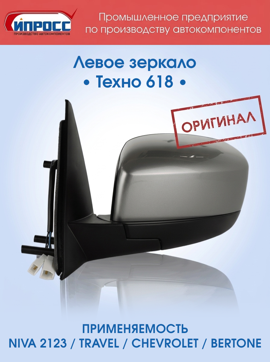Зеркало для а/м Нива Шевроле ипросс оригинал левое Техно заднего вида наружное