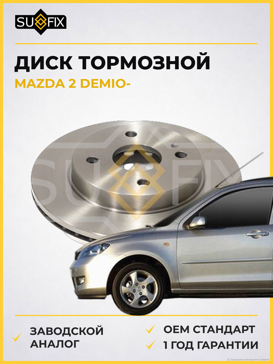 Диск тормозной SUFIX FX1770 Мазда 2 Демио MAZDA 2 DEMIO