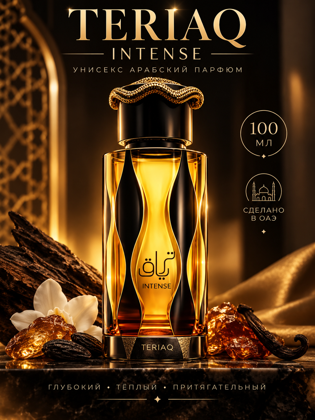 Парфюмерная вода унисекс Lattafa Teriaq Intense 100 мл, арабские духи, сладкий пряный восточный парфюм