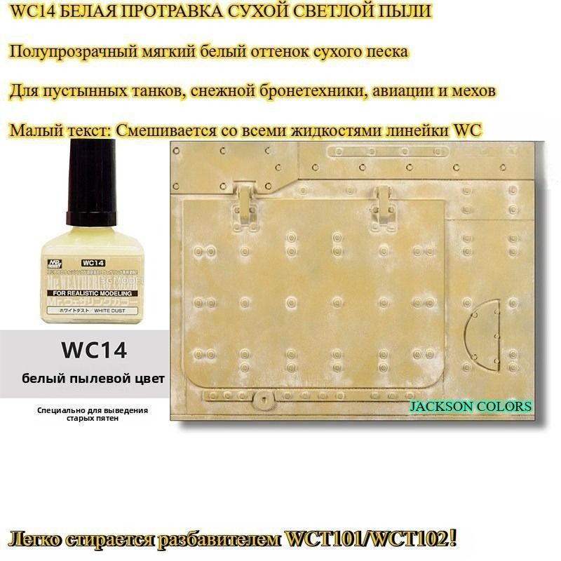 WC14 белая жидкость для состаривания White Dust для эффекта сухой светлой пустынной и снежной пыли, объем 40 мл