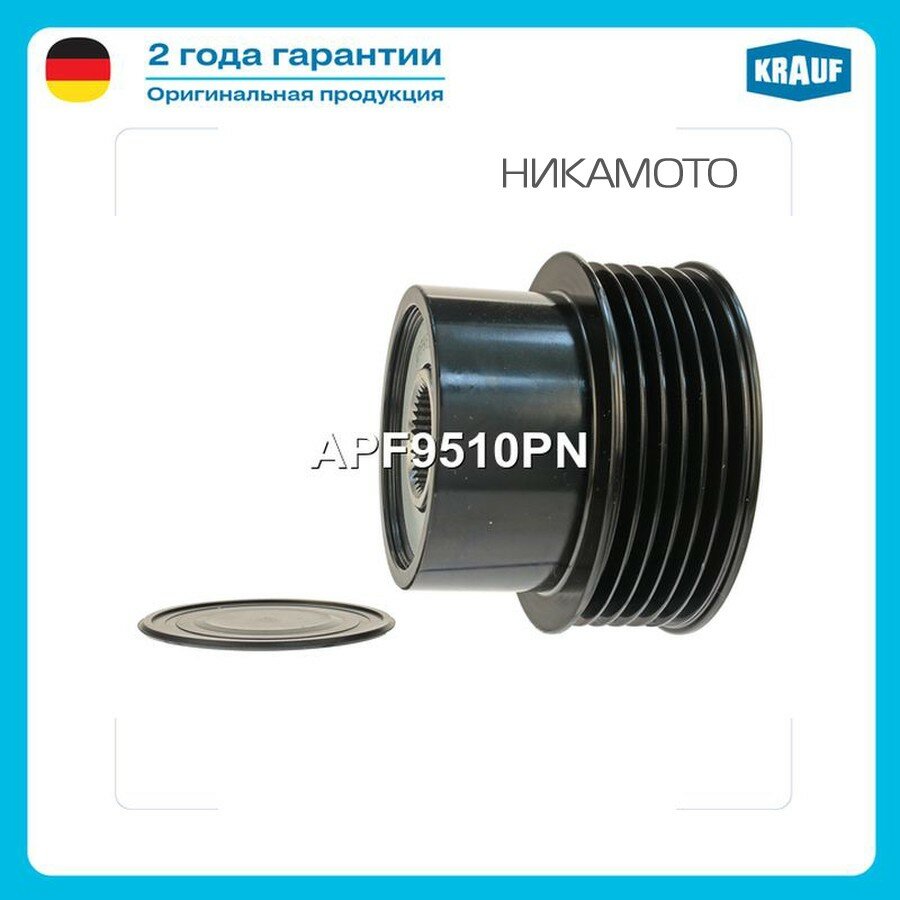 KRAUF APF9510PN Муфта свободного хода VOLVO S80/XC90/XC60/XC70 3.0/3.2 06-/FREELANDER 3.2 06-